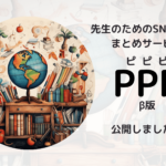 先生のためのSNSリンクまとめサービスPPP（ピピピ）β版がリリースされました！