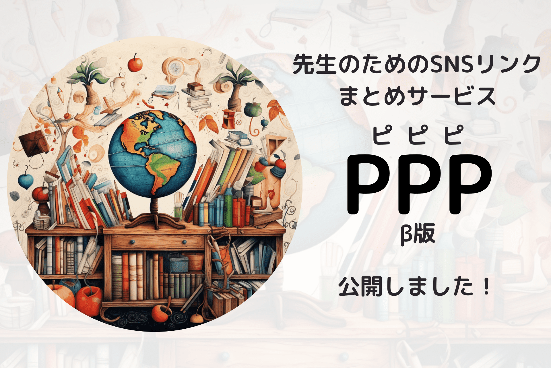 先生のためのSNSリンクまとめサービスPPP（ピピピ）β版がリリースされました！