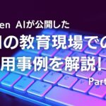 Open AIが公開したAIの教育現場での活用事例を解説 Part.2