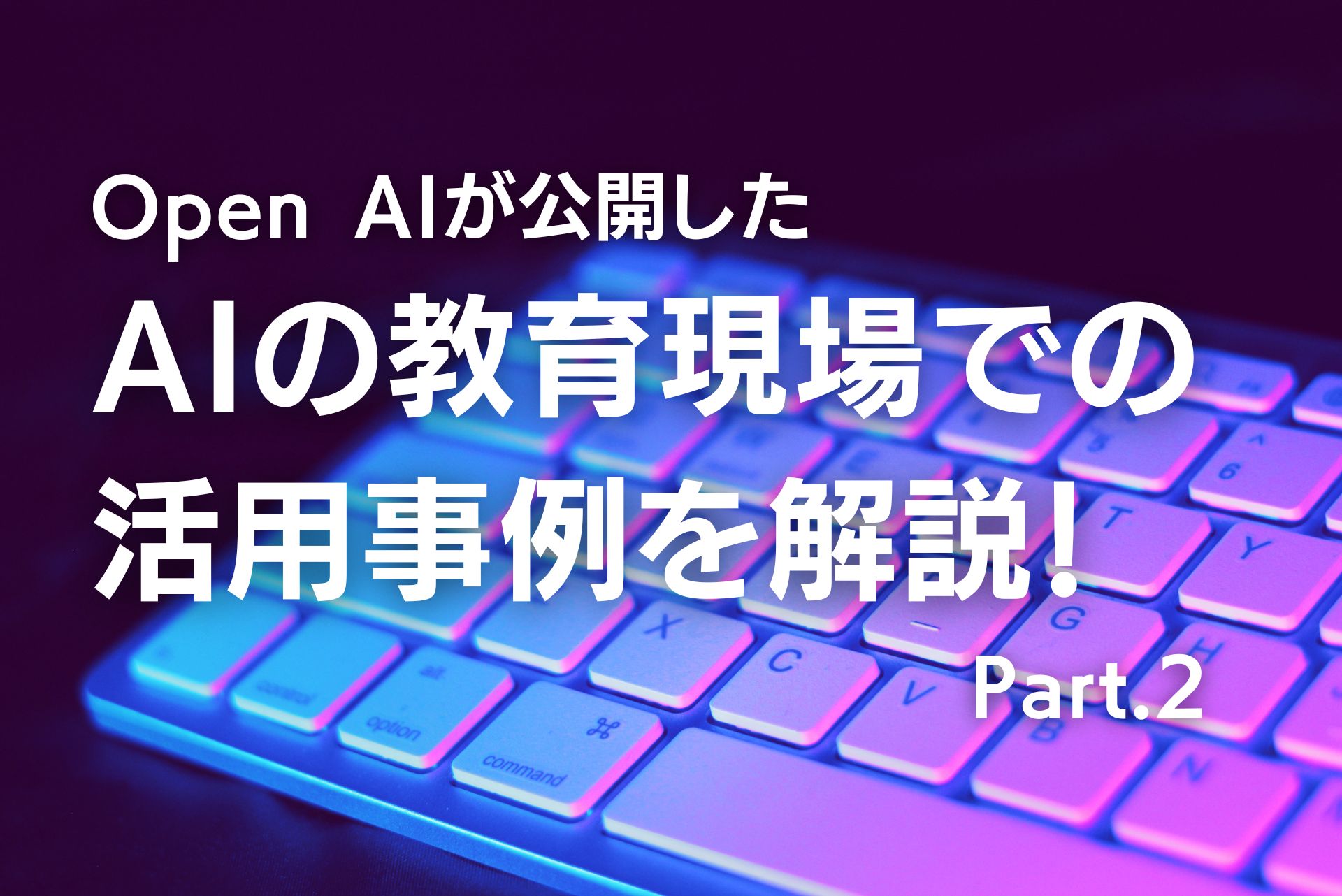 Open AIが公開したAIの教育現場での活用事例を解説 Part.2