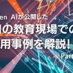 Open AIが公開したAIの教育現場での活用事例を解説 Part.3