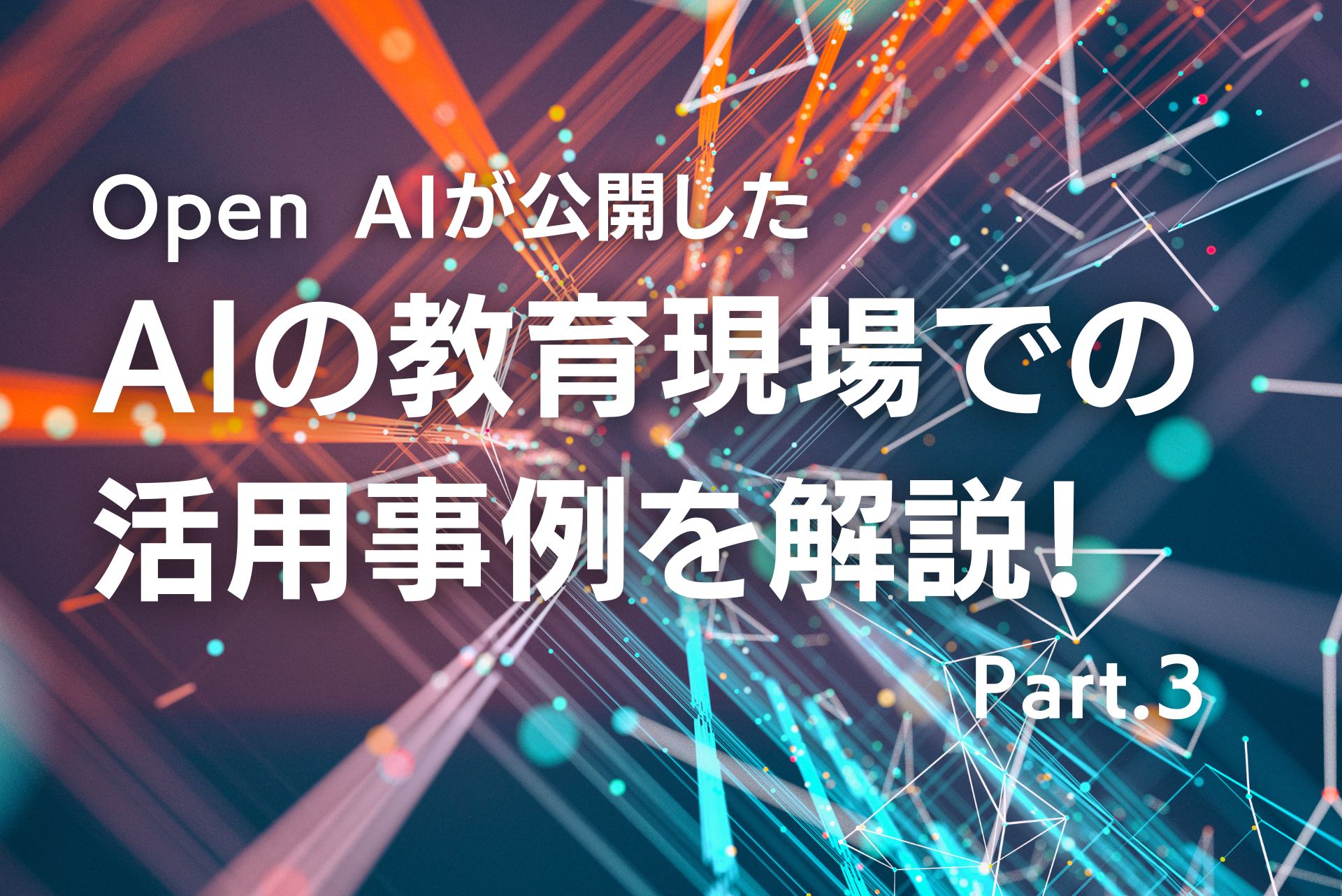 Open AIが公開したAIの教育現場での活用事例を解説 Part.3