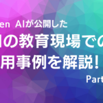 Open AIが公開したAIの教育現場での活用事例を解説 Part.1