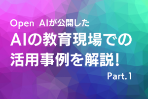 Open AIが公開したAIの教育現場での活用事例を解説 Part.1