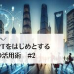 学校の先生へ!ChatGPTをはじめとする生成AIの活用術# 2