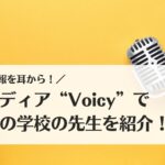 教育の情報を耳から!音声メディアVoicyで配信中の学校の先生を紹介!