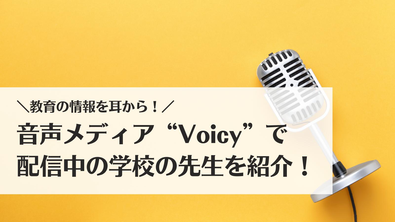 教育の情報を耳から！音声メディアVoicyで配信中の学校の先生を紹介！