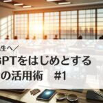 学校の先生へ!ChatGPTをはじめとする生成AIの活用術#1