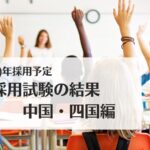 2024(R6)年採用予定・教員採用試験の結果:中国・四国編
