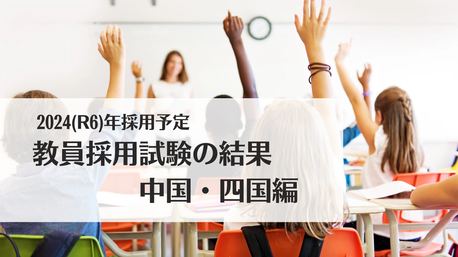 2024(R6)年採用予定・教員採用試験の結果：中国・四国編