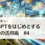 学校の先生へ!ChatGPTをはじめとする生成AIの活用術#4