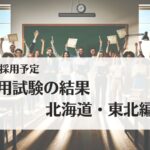 2024(R6)年採用予定・教員採用試験の結果:北海道・東北編