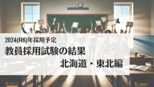 2024(R6)年採用予定・教員採用試験の結果：北海道・東北編