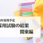 2024(R6)年採用予定・教員採用試験の結果:関東編