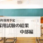 2024(R6)年採用予定・教員採用試験の結果:中部