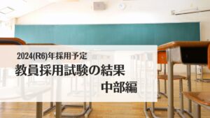 2024(R6)年採用予定・教員採用試験の結果：中部