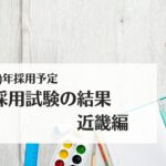2024(R6)年採用予定・教員採用試験の結果:近畿編