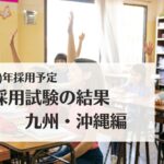2024(R6)年採用予定・教員採用試験の結果:九州・沖縄編