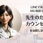 LINEで気軽にAIに相談できる「先生のためのカウンセラー」を公開しました!