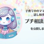 子育て中のママ・パパの話し相手に「プチ相談AIさん」を公開しました!