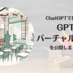 ChatGPTで使える!GPTs「バーチャル職員室」を公開しました!