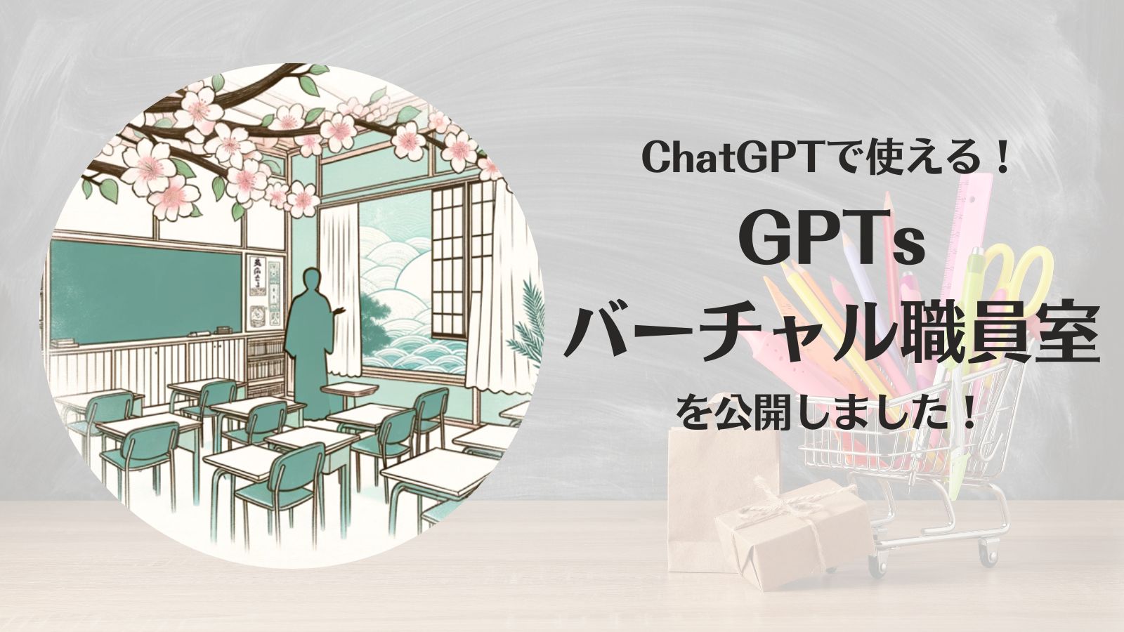 ChatGPTで使える！GPTs「バーチャル職員室」を公開しました！