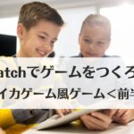 Scratch(スクラッチ)でゲームをつくろう!スイカゲーム風ゲーム<前半>