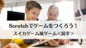 Scratch(スクラッチ)でゲームをつくろう!スイカゲーム風ゲーム<前半>