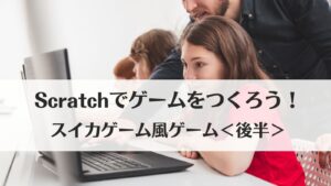 Scratch(スクラッチ)でゲームをつくろう!スイカゲーム風ゲーム<後半>