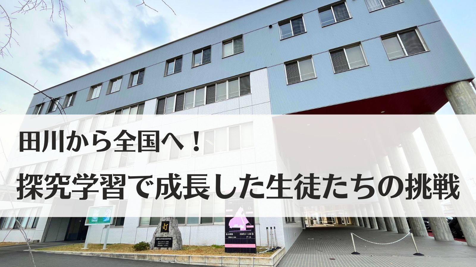 【取材記事】田川から全国へ！探究学習で成長した生徒たちの挑戦