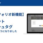 プランプラン ポートフォリオ新機能:コメント機能・ハッシュタグ機能が使えるようになりました!