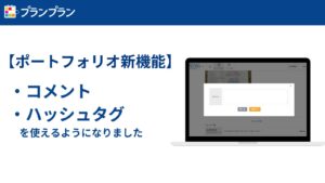 プランプラン ポートフォリオ新機能：コメント機能・ハッシュタグ機能が使えるようになりました！