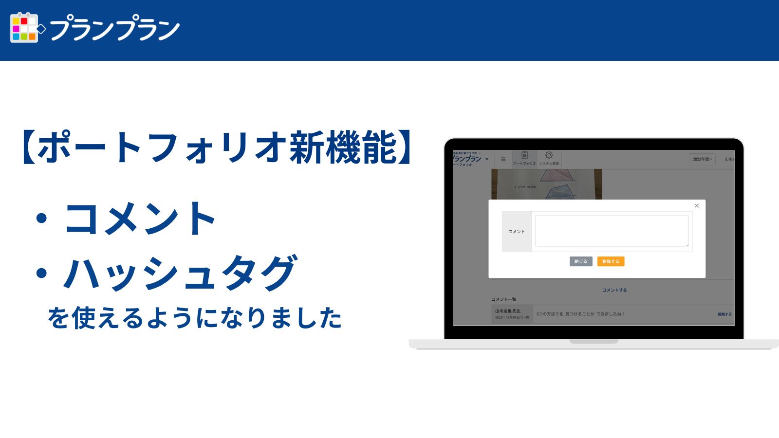 プランプラン ポートフォリオ新機能：コメント機能・ハッシュタグ機能が使えるようになりました！