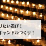 冬にやりたい遊び！お家でカンタン！アイスキャンドルづくり！