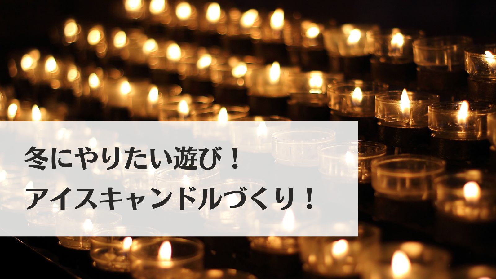 冬にやりたい遊び！お家でカンタン！アイスキャンドルづくり！