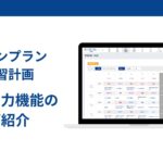 【プランプラン学習計画】PDF出力機能のご紹介