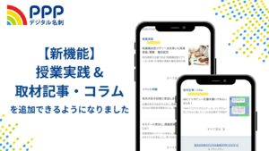 PPP新機能：授業実践&取材記事・コラムを追加できるようになりました