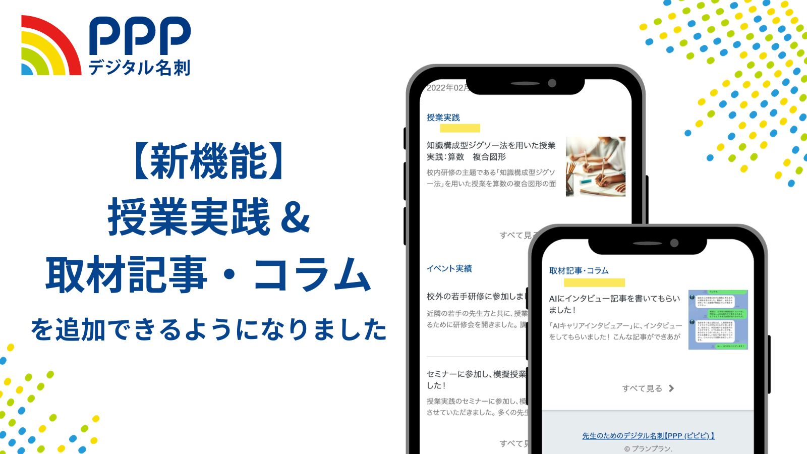 PPP新機能：授業実践&取材記事・コラムを追加できるようになりました