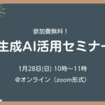 【アーカイブ無料配信中】学校の先生向け!今さら聞けない生成AI活用セミナー@オンライン