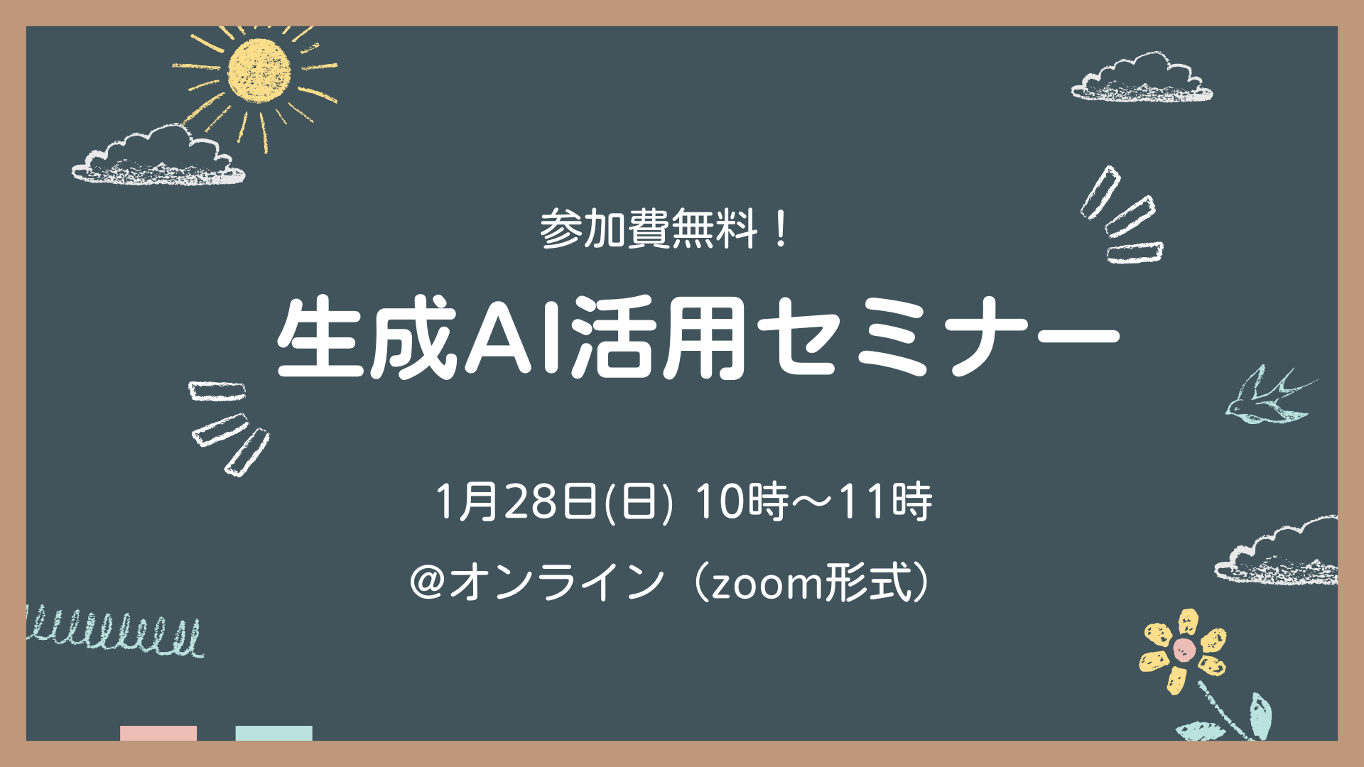 【アーカイブ無料配信中】学校の先生向け！今さら聞けない生成AI活用セミナー＠オンライン