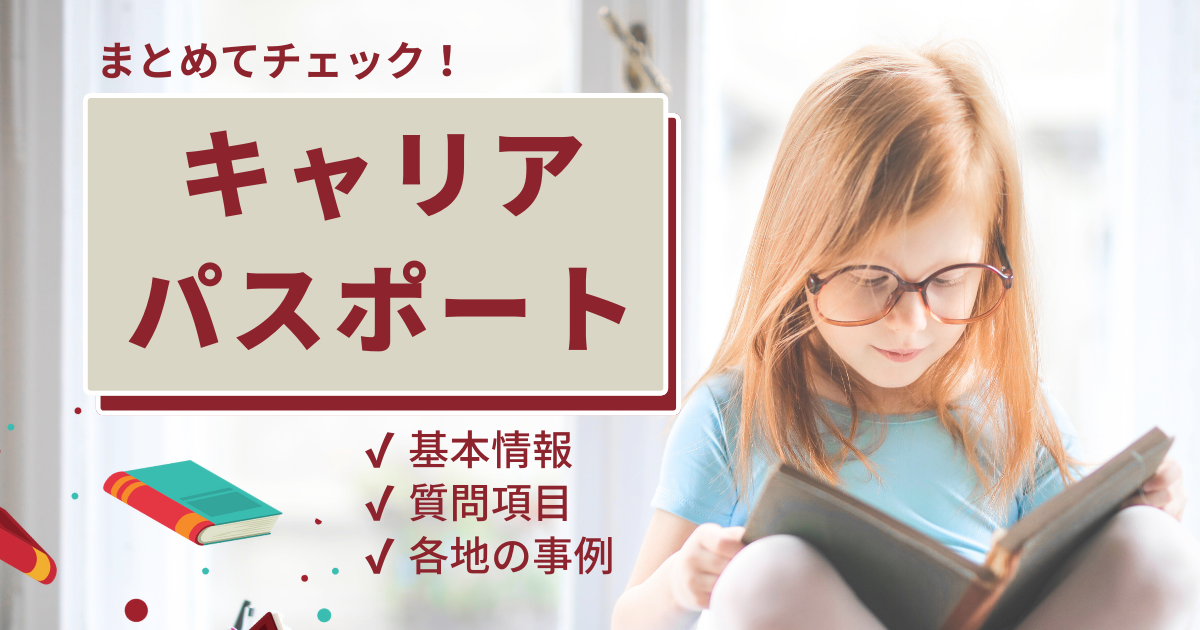 まとめてチェック！キャリア・パスポートの基本情報や質問項目、各地の 