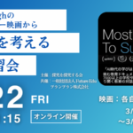 【イベント情報】3/22(金) High Tech Highのドキュメンタリー映画から『探究』を考える 対話学習会