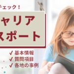 まとめてチェック！キャリア・パスポートの基本情報や質問項目、各地の事例まで 厳選11事例あり！
