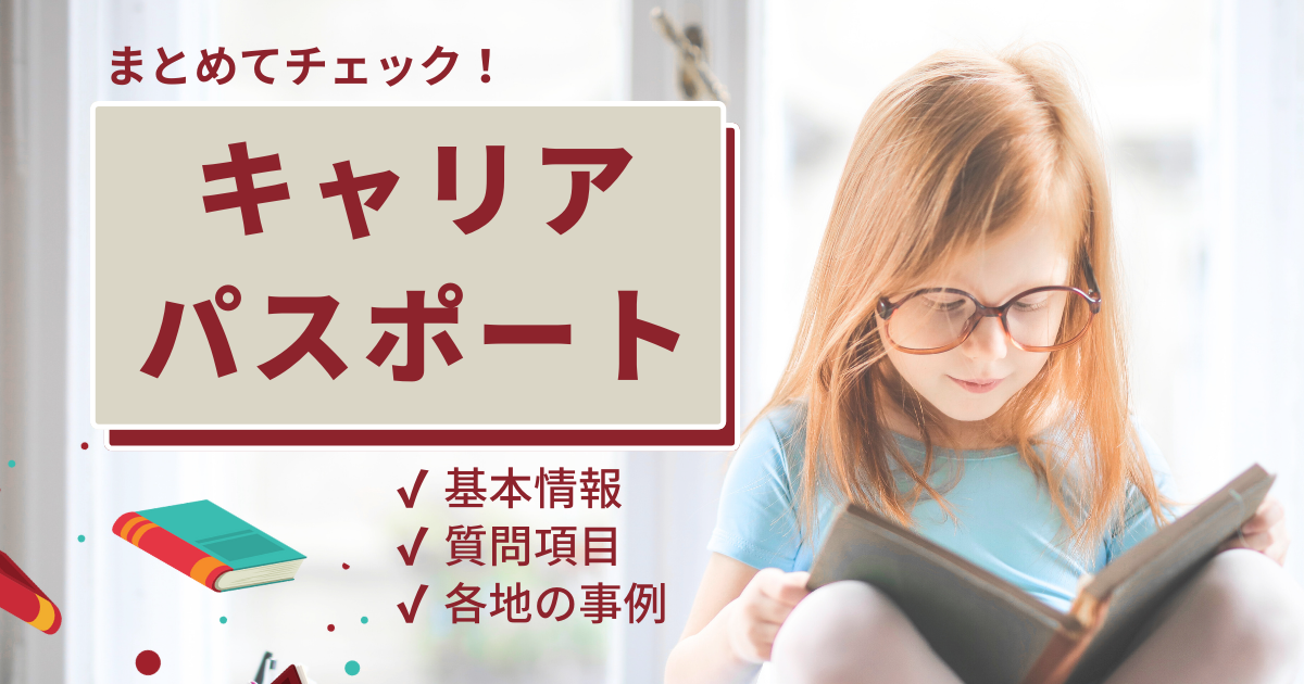 まとめてチェック！キャリア・パスポートの基本情報や質問項目、各地の事例まで 厳選11事例あり！