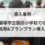 【導入事例】飯塚市立菰田小学校でのICT活用&プランプラン導入事例