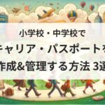 小学校・中学校でキャリア・パスポートを作成&管理する方法3選!