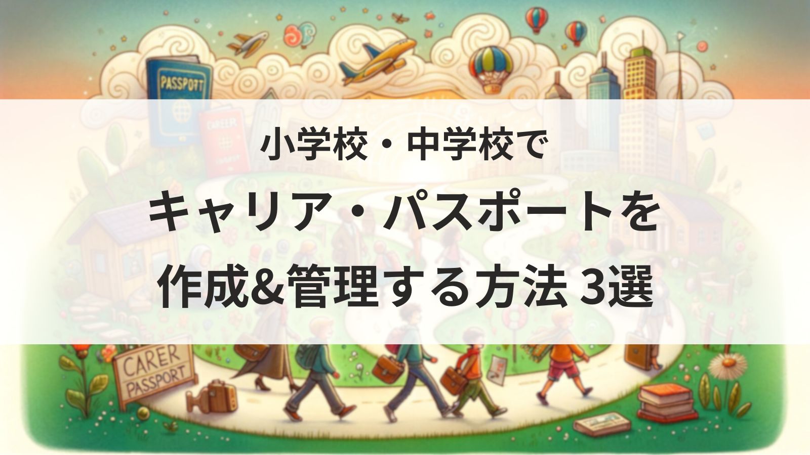 小学校・中学校でキャリア・パスポートを作成&管理する方法3選！