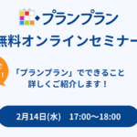 ★全面無料化記念★無料セミナー開催!学校向けシステムプランプランでできることをご紹介!