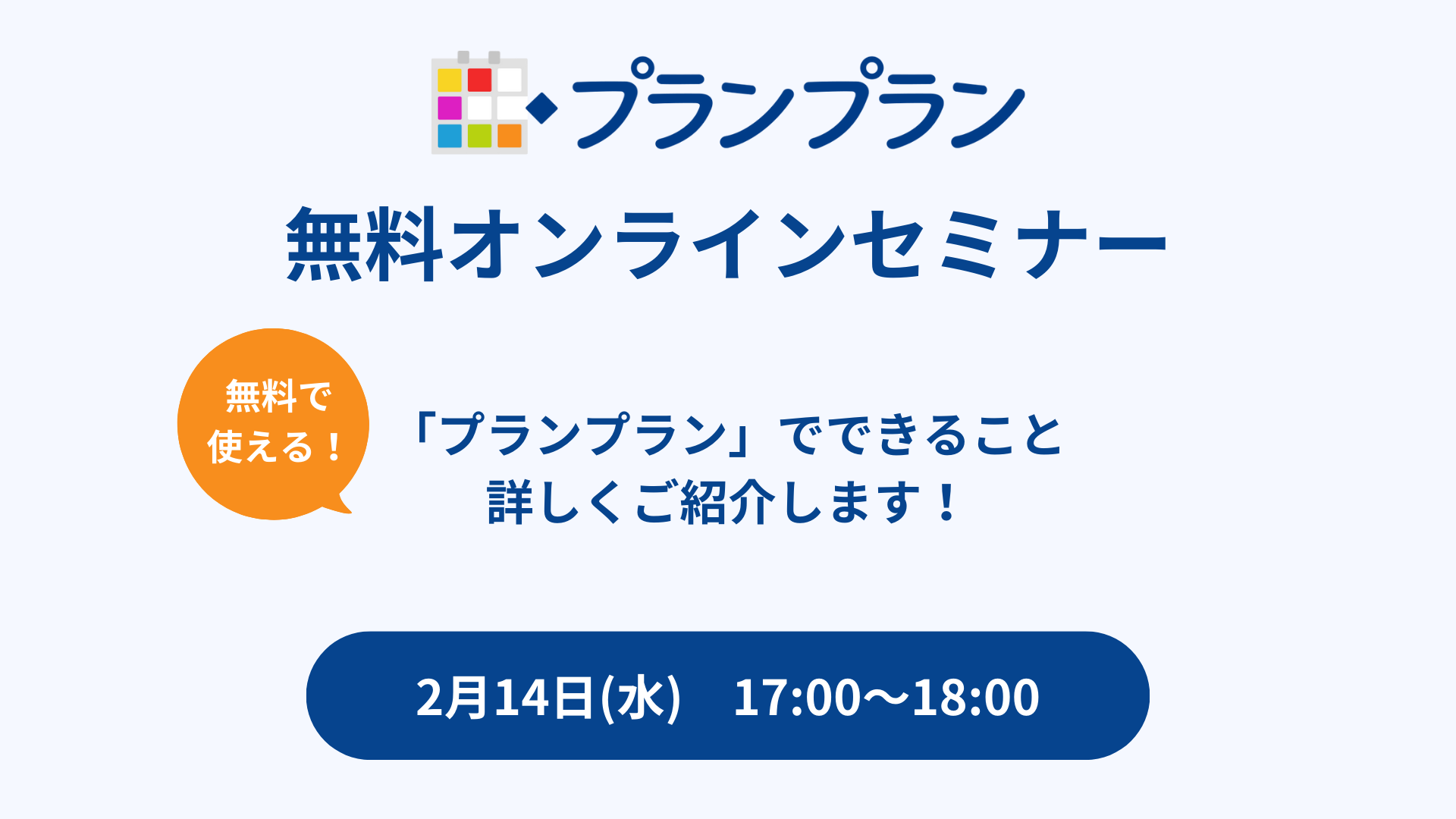 ★全面無料化記念★無料セミナー開催！学校向けシステムプランプランでできることをご紹介！