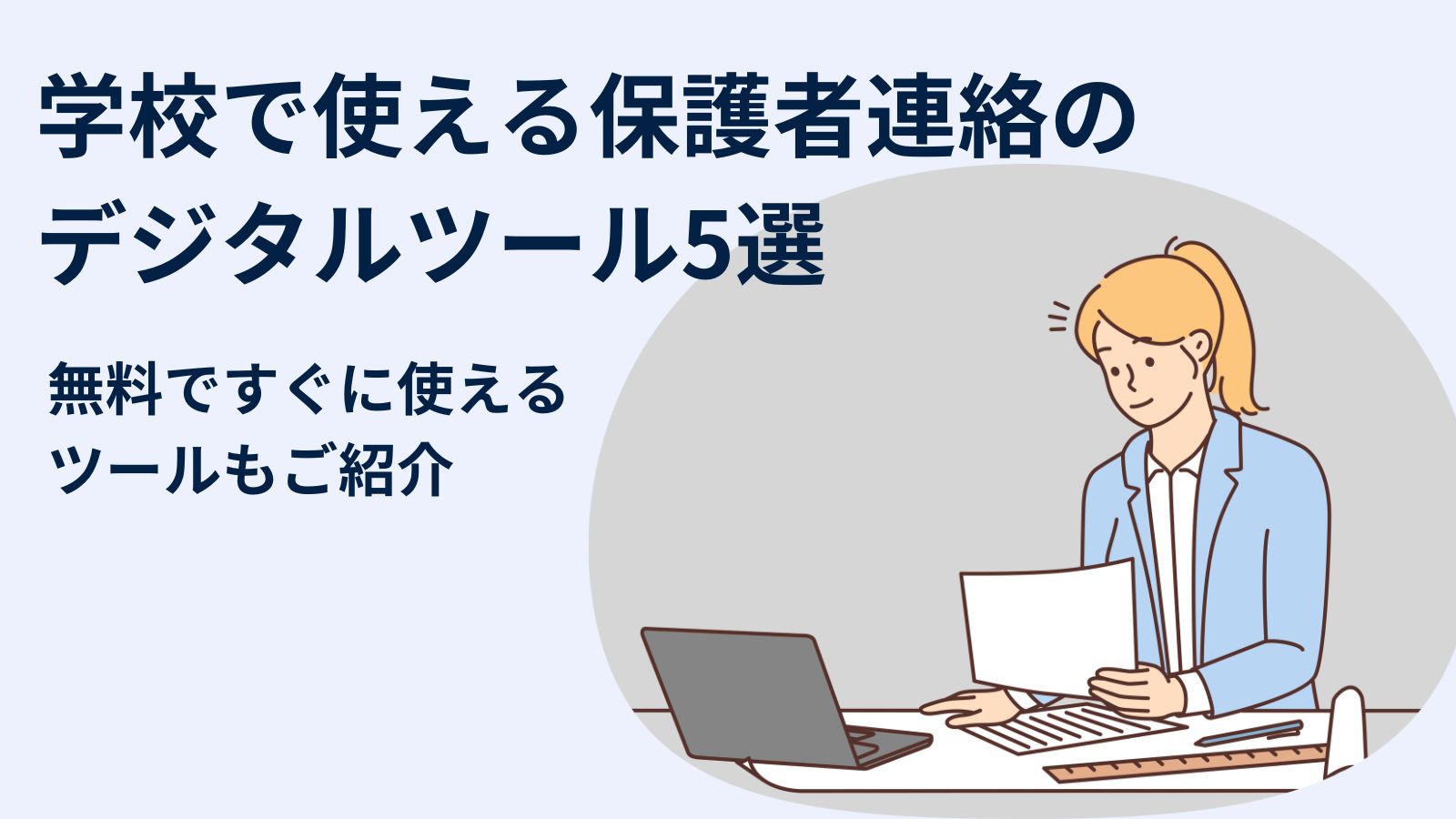 学校で使える保護者連絡のデジタルツール5選！無料ですぐに使える 